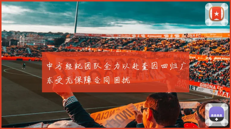 中方经纪团队全力以赴奎因回归广东受无保障合同困扰