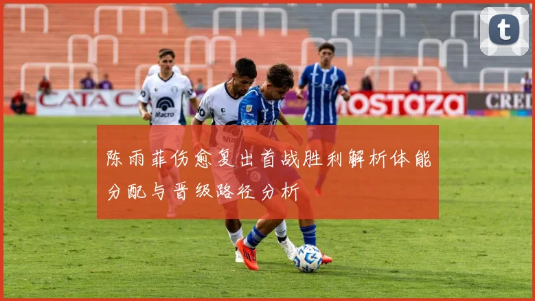 陈雨菲伤愈复出首战胜利解析体能分配与晋级路径分析